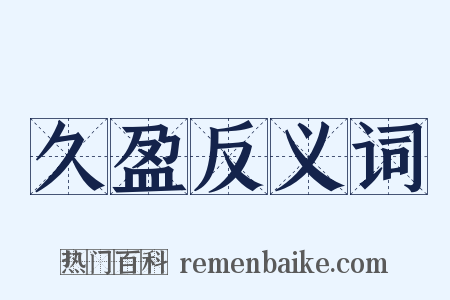 久盈反义词是什么意思的图片